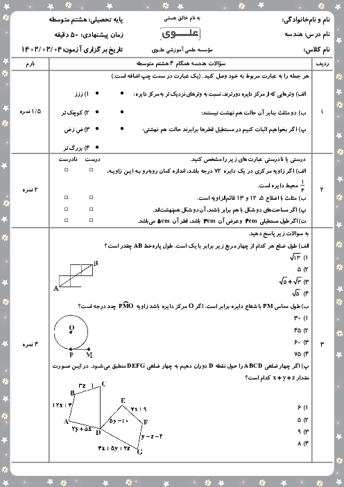 امتحان هندسه هشتم مدرسه علوی آریاشهر | فصل 6 و 9 کتاب ریاضی