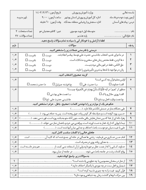 امتحان نوبت دوم اردیبهشت 1403 پیام های آسمان پایه هشتم دبیرستان شهید موسوی سعدآباد