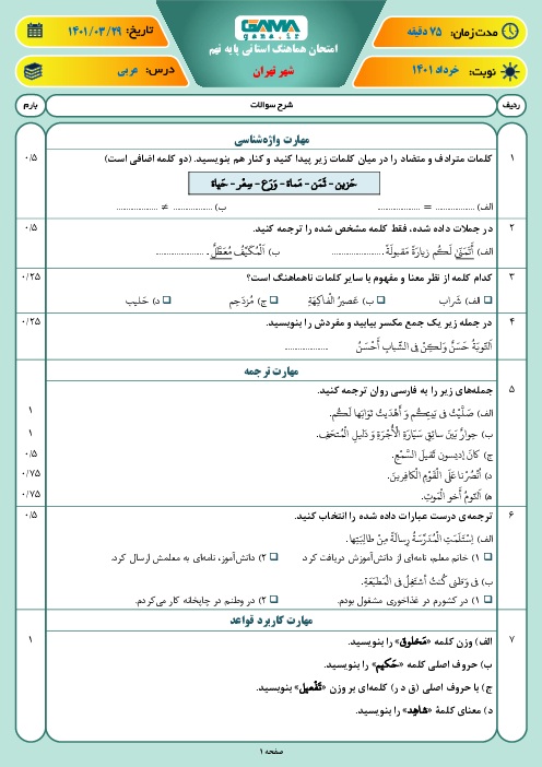 سوالات آزمون نوبت دوم عربی نهم هماهنگ شهر تهران | خرداد 1401
