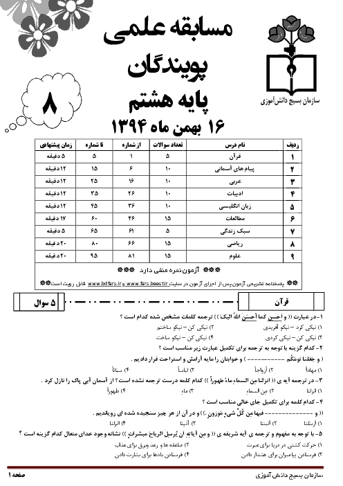 مسابقه علمی پویندگان | پایه هشتم دوره اول متوسطه | بهمن 94