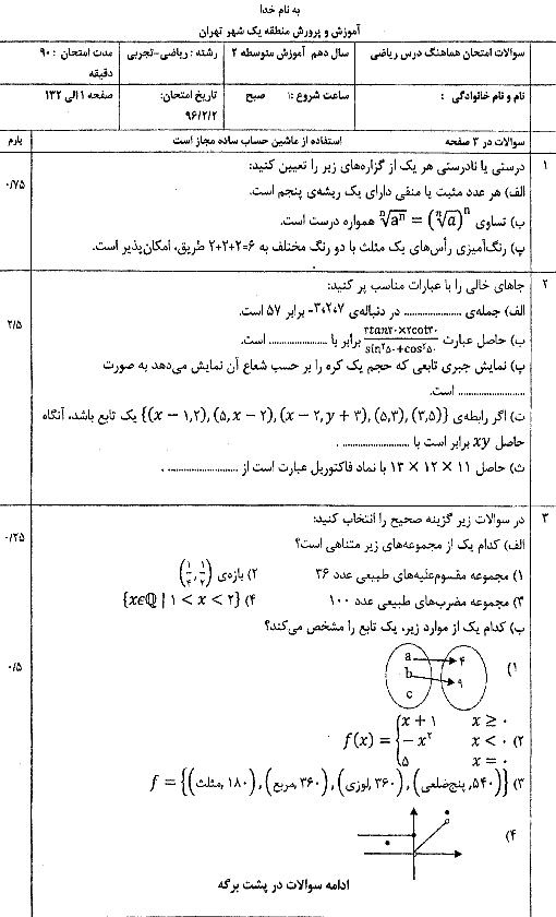 سوالات امتحان هماهنگ پایانی ریاضی (1) پایۀ دهم ناحیۀ 1 تهران | خرداد 96