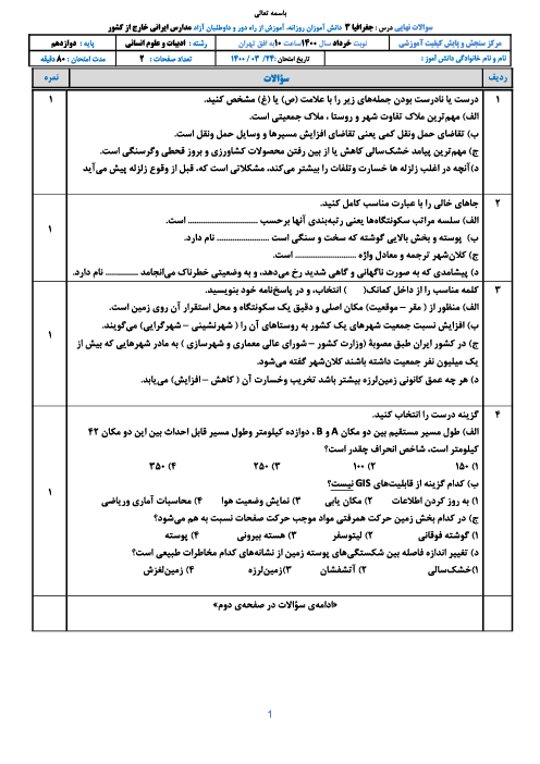 امتحان نهایی جغرافیا (3) دوازدهم مدارس ایرانی خارج از کشور | خرداد 1400 (نوبت صبح و عصر)