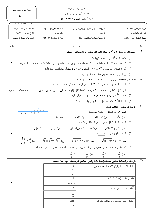  آزمون نوبت دوم ریاضی هشتم | دبیرستان یاس نبی | خرداد 95