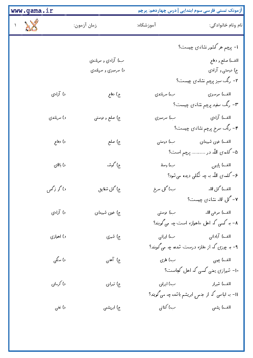 آزمونک تستی فارسی دوم ابتدایی | درس چهاردهم: پرچم