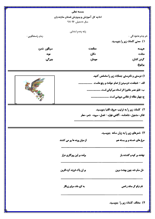 آزمون فارسی پنجم شهید فرد کاردل آمل | بهمن ماه