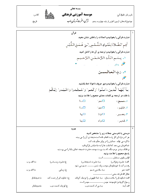 آزمون آغازین جامع از پایه چهارم به پنجم دبستان قرآن و عترت | مهر 1398