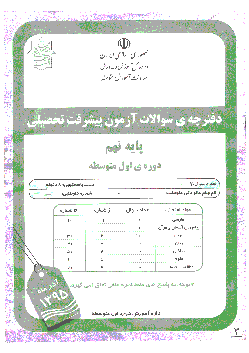 دفترچه سوالات آزمون پیشرفت تحصیلی پایه نهم استان خوزستان | آذر ماه 95