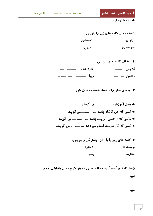 آزمون فارسی دوم دبستان ولی عصر کاشان | فصل 6: ایران من