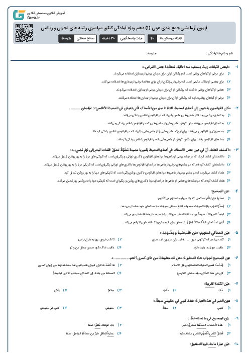 آزمون آزمایشی جمع بندی عربی (1) دهم ویژه آمادگی کنکور سراسری رشته های تجربی و ریاضی
