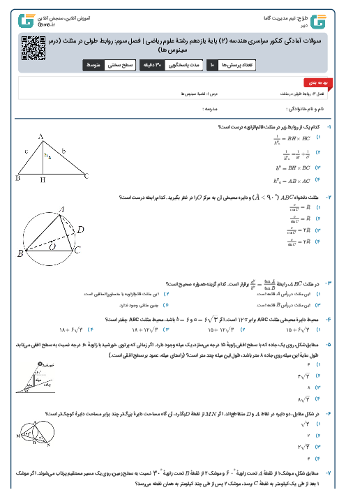 سوالات آمادگی کنکور سراسری هندسه (2) پایۀ یازدهم رشتۀ علوم ریاضی | فصل سوم: روابط طولی در مثلث (درس 1- قضیه سینوس ها)