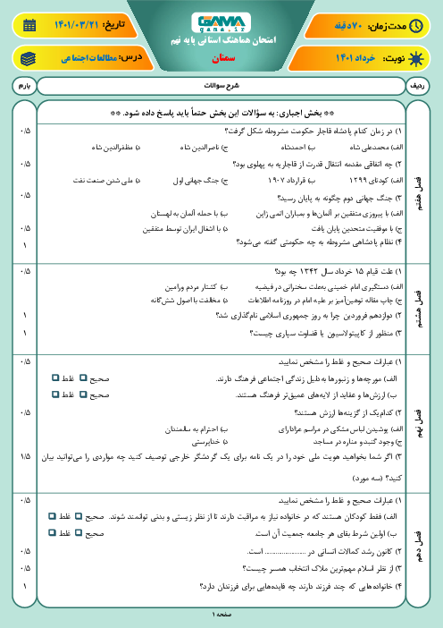 سوالات آزمون نوبت دوم مطالعات اجتماعی نهم هماهنگ استان سمنان | خرداد 1401