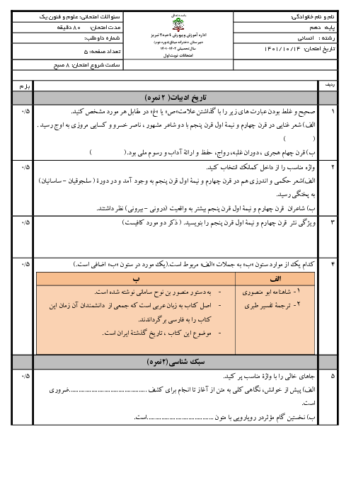 امتحان ترم اول دیماه 1401 علوم و فنون ادبی یک دهم دبیرستان مکتب الزهرا میثاق
