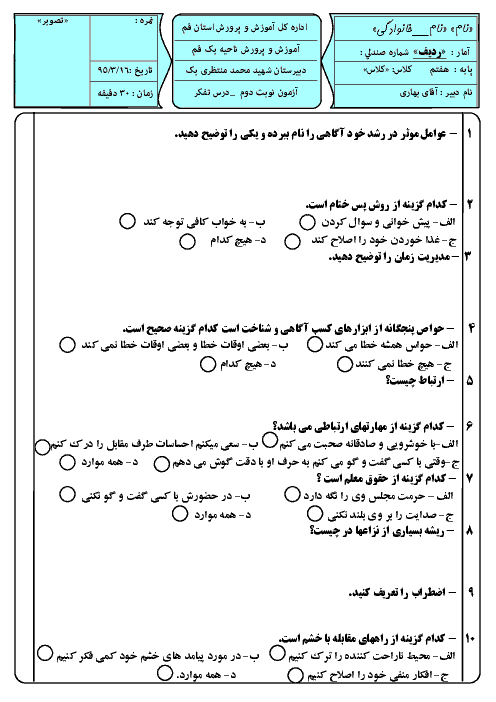 امتحان نوبت دوم تفکر و سبک زندگی پایه هفتم دبیرستان شهید محمد منتظری یک قم | خرداد 95