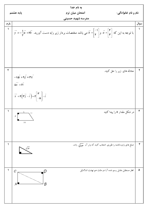 ارزشیابی میان ترم ریاضی پایه هشتم مدرسه شهید حسینی | فصل 5 تا 8