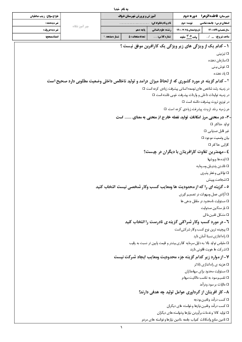 سوالات آزمون تستی نوبت دوم اقتصاد دهم دبیرستان فاطمه الزهرا (س) | خرداد 1400