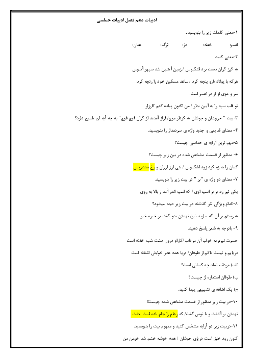 آزمون فارسی (1) پایه دهم دبیرستان پروین اعتصامی + پاسخ | فصل ششم- ادبیات حماسی