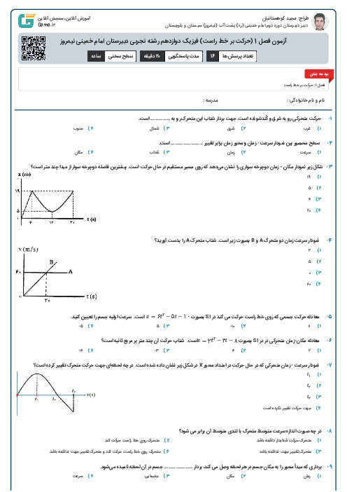 آزمون فصل 1 (حرکت بر خط راست) فیزیک دوازدهم رشته تجربی دبیرستان امام خمینی نیمروز