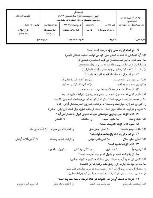 آزمون نوبت دوم ادبیات فارسی هشتم مدرسه زنده یاد بانو نجفی | خرداد 1397