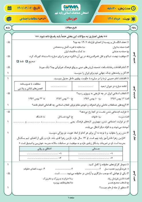 سوالات آزمون نوبت دوم مطالعات اجتماعی نهم هماهنگ استان خوزستان | خرداد 1401