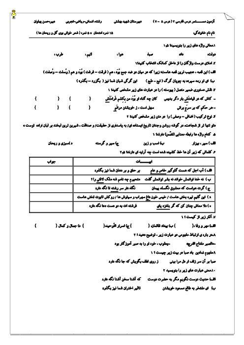 دو سری نمونه سوال درس 5 تا 7 فارسی دهم دبیرستان شهید بهشتی پاکدشت