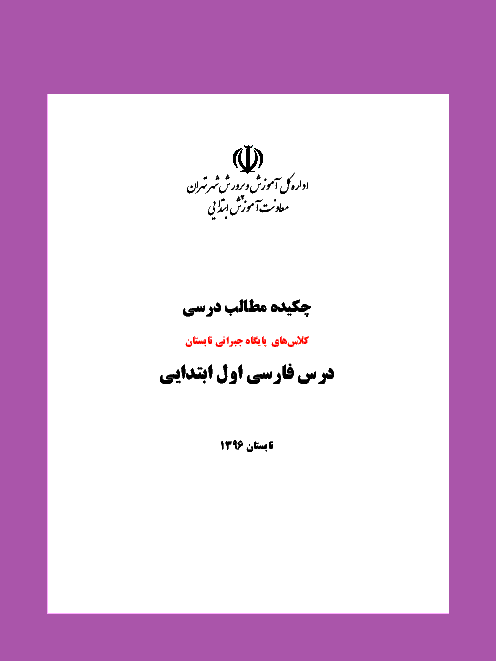 چکیده مطالب درسی کتاب فارسی اول ابتدایی (درسنامه + فعالیت) | اداره تکنولوژی آموزشی تهران