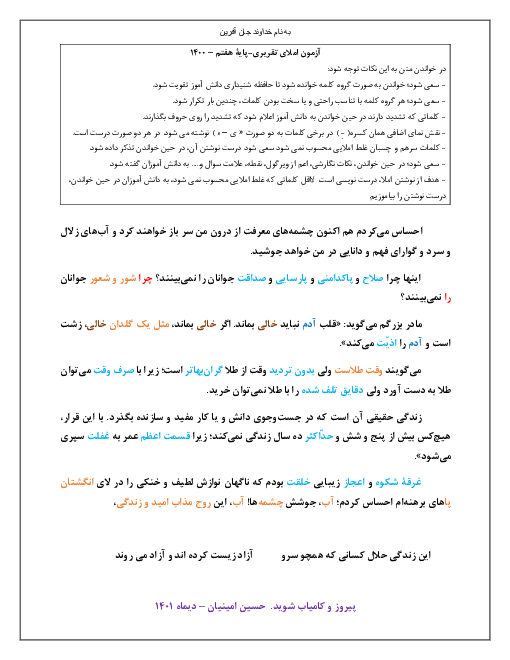 آزمون املای تقریری و غلط یابی نوبت اول فارسی هفتم | دی 1401 (درس 1 تا 8)