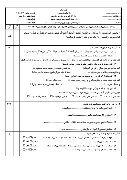 امتحان هماهنگ نوبت دوم پیام‌های آسمان پایه نهم استان خوزستان | خرداد 1403