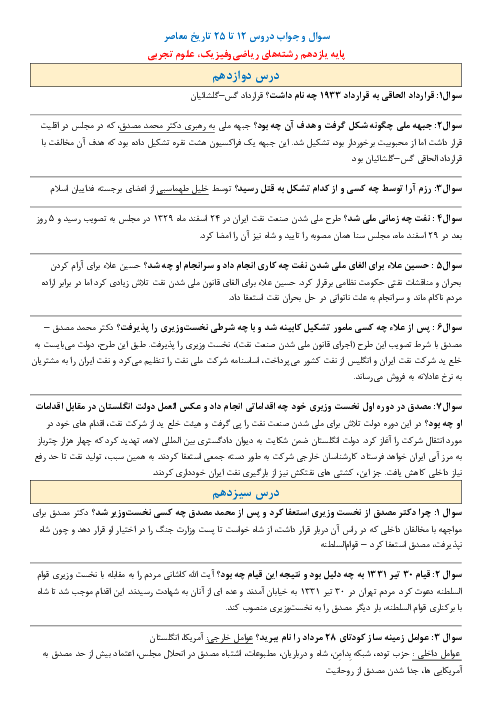 سوالات متن درس تاریخ معاصر ایران | درس 12 تا 25