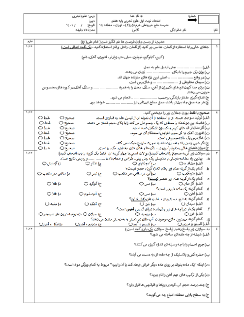 سوالات آزمون نوبت اول علوم تجربی هفتم مدرسه حاج حسینعلی خرم نژاد | دی 1401