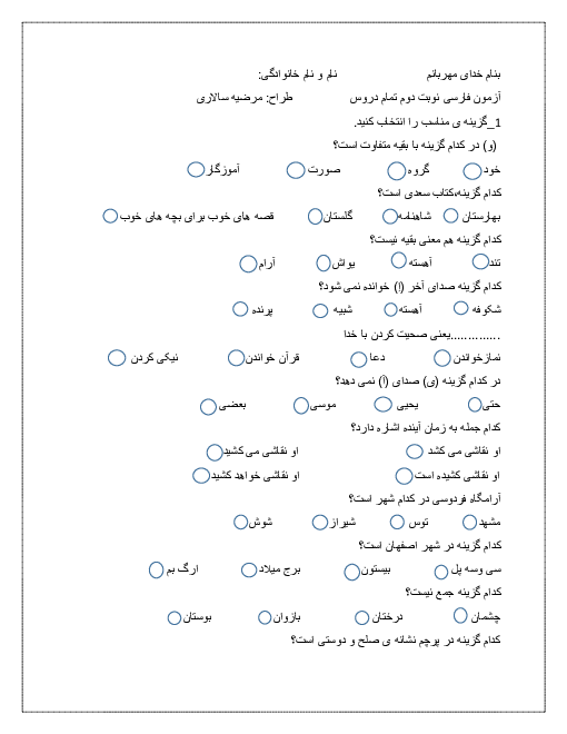آزمون تستی فارسی پایه دوم دبستان ابونصر فارابی | تمام دروس