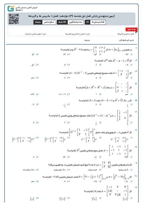 آزمون جمع‌بندی پایانی فصل اول هندسه (3) دوازدهم | فصل 1: ماتریس ها و کاربردها