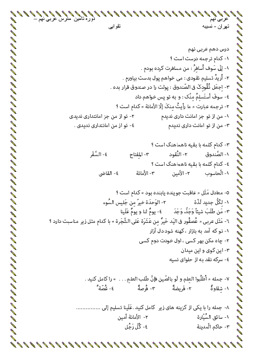آزمون تستی عربی نهم  | الدَّرْسُ الْعاشِرُ: اَلْأَمانَةُ