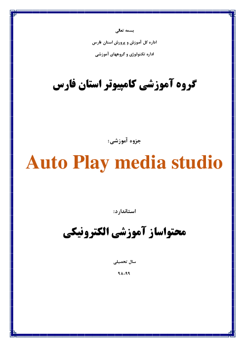 جزوه آموزشی Auto Play media studio  ویژه استاندارد مهارت محتواساز آموزش الکترونیکی دوازدهم 