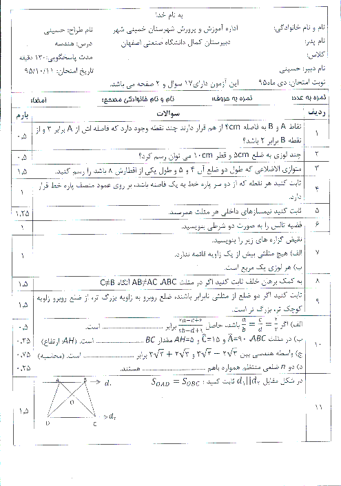 امتحان نوبت اول هندسه (1) دهم رشته رياضی دبیرستان دوره دوم پسرانه کمال دانشگاه صنعتی اصفهان -دیماه 95