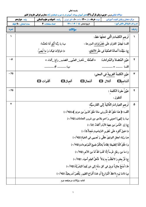 امتحان نهایی عربی (3) دوازدهم انسانی مدارس ایرانی خارج از کشور | خرداد 1400 (نوبت صبح و عصر)