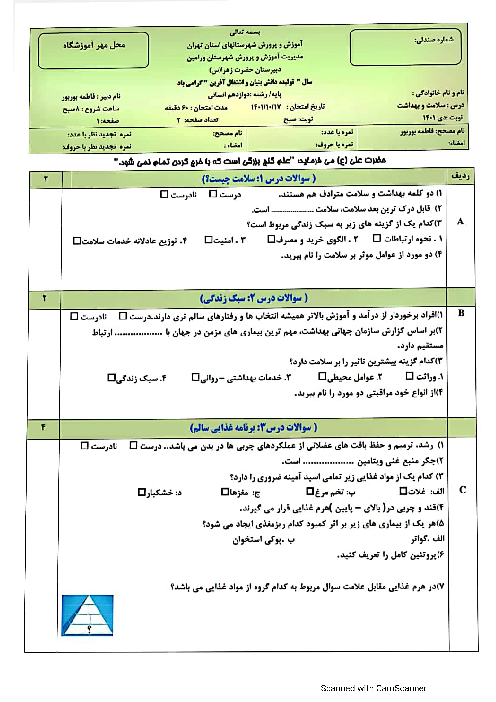 امتحان ترم اول سلامت و بهداشت دوازدهم دبیرستان حضرت زهرا ورامین | دی 1401 (درس 1 تا 7)