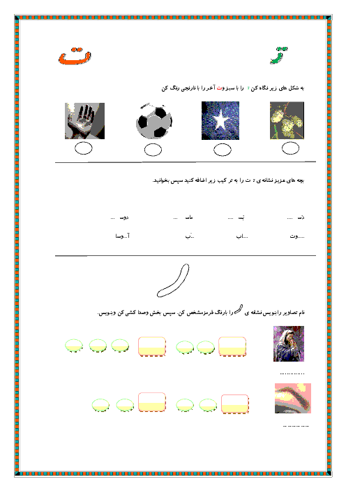 تمرین آموزشی فارسی اول دبستان | درس 4 و 5