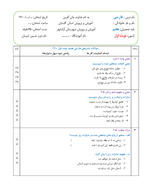 آزمون تشریحی نوبت اول فارسی هفتم | دی 1400