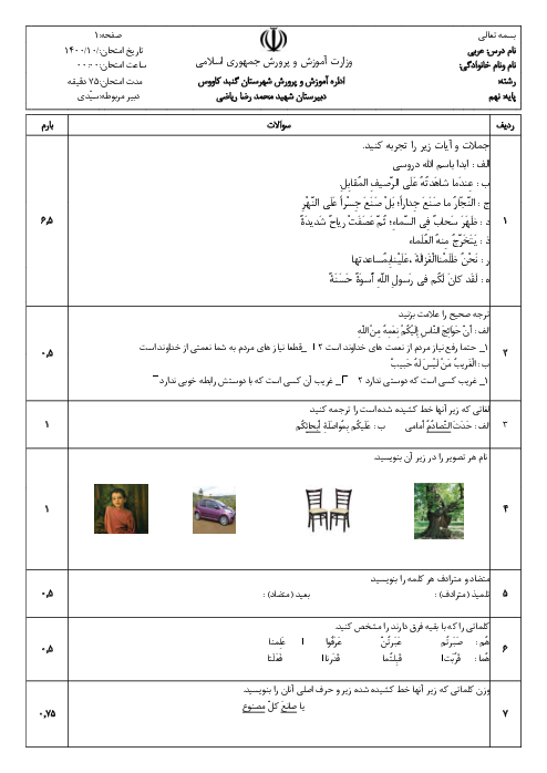 سوالات آزمون نوبت اول عربی نهم مدرسه شهید محمدرضا ریاضی | دی 1400