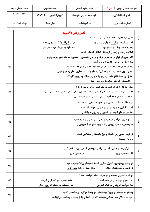 نمونه سوال امتحان پایانی فارسی دهم دبیرستان پیشگامان قائم