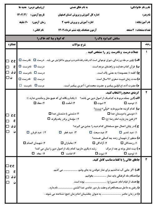 آزمون نهایی هدیه های آسمانی ششم خرداد 1402 ناحیه 2 اصفهان