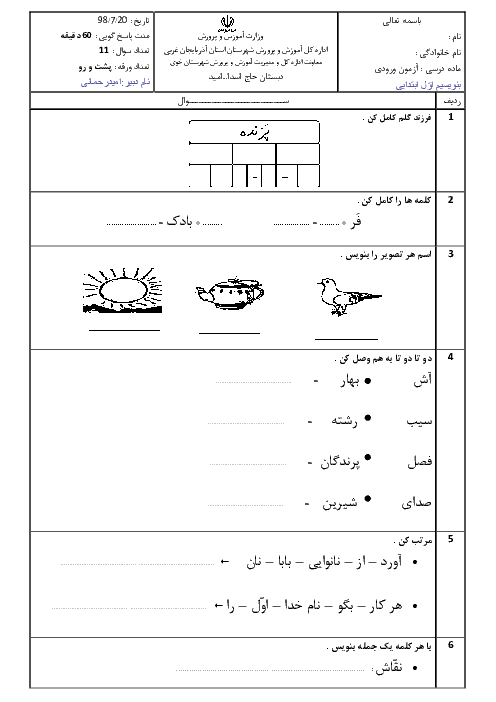 آزمون تشخیصی آغازین فارسی از کلاس اول به دوم دبستان شهيد عباس بابالو | مهر 1398