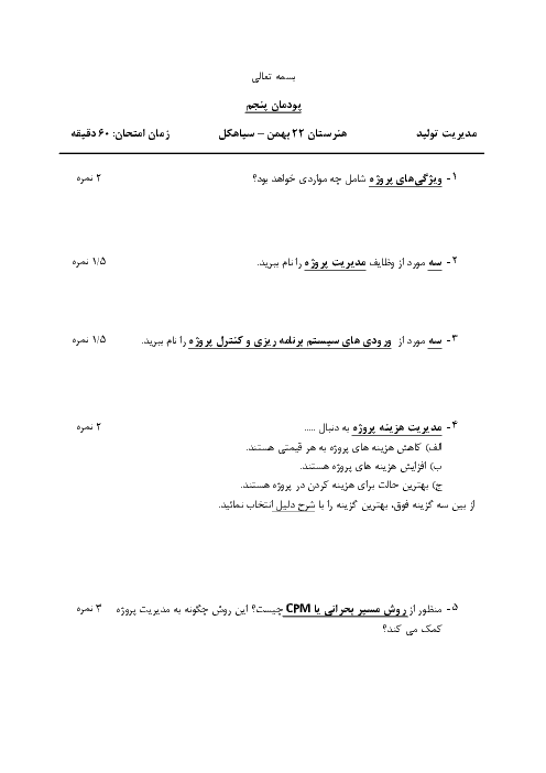 ارزشیابی مستمر مدیریت تولید یازدهم هنرستان 22 بهمن | پودمان 5: مدیریت پروژه