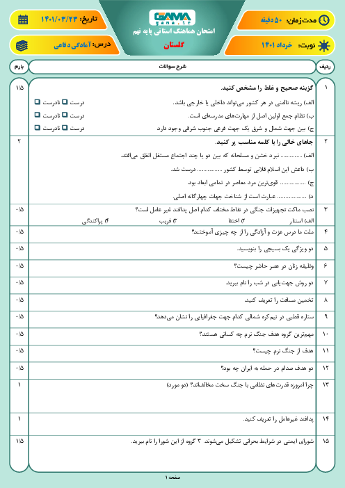 سوالات آزمون نوبت دوم آمادگی دفاعی نهم هماهنگ استان گلستان | خرداد 1401
