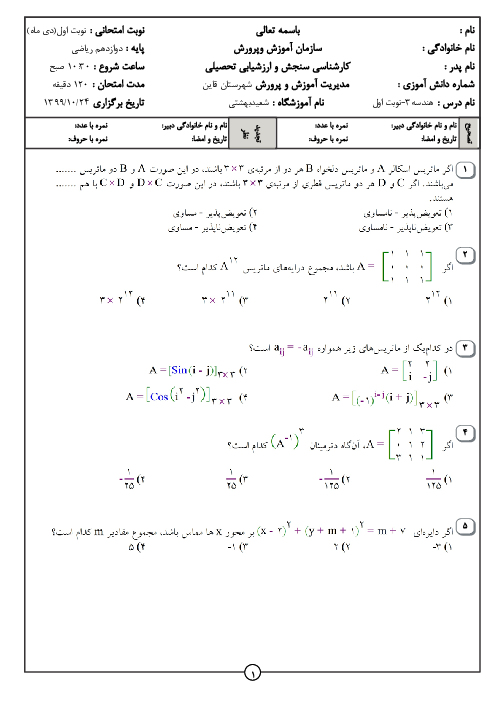 سوالات امتحان تستی نوبت اول هندسه (3) دوازدهم دبیرستان شهید بهشتی قائنات | دی 1399
