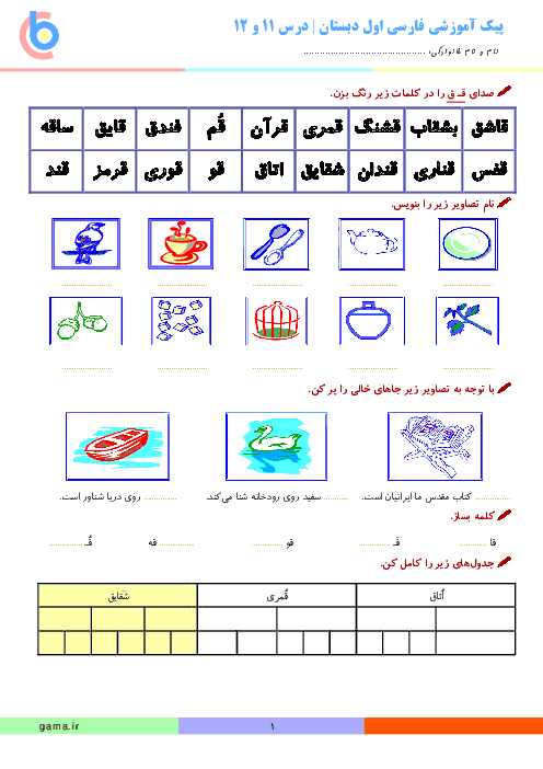  پیک آموزشی فارسی کلاس اول دبستان | درس 11 و 12 (نشانه‌های ف، خ، ق و ل)