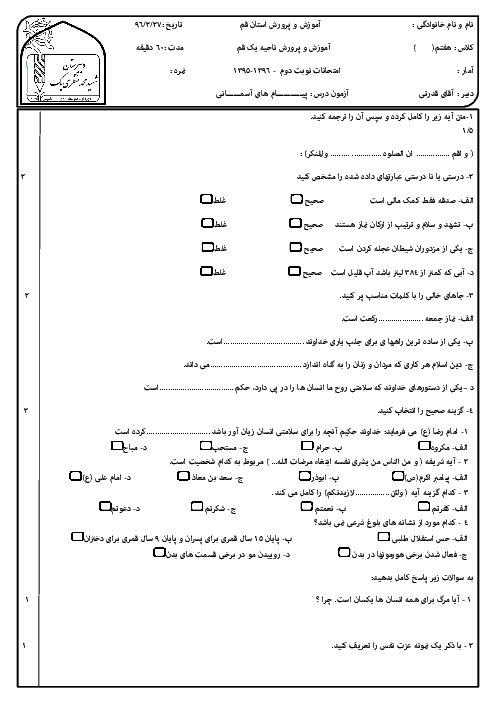 سوالات امتحان نوبت دوم پیام‌های آسمان هفتم مدرسۀ شهید محمد منتظری (1) ناحیه یک قم - خرداد 96
