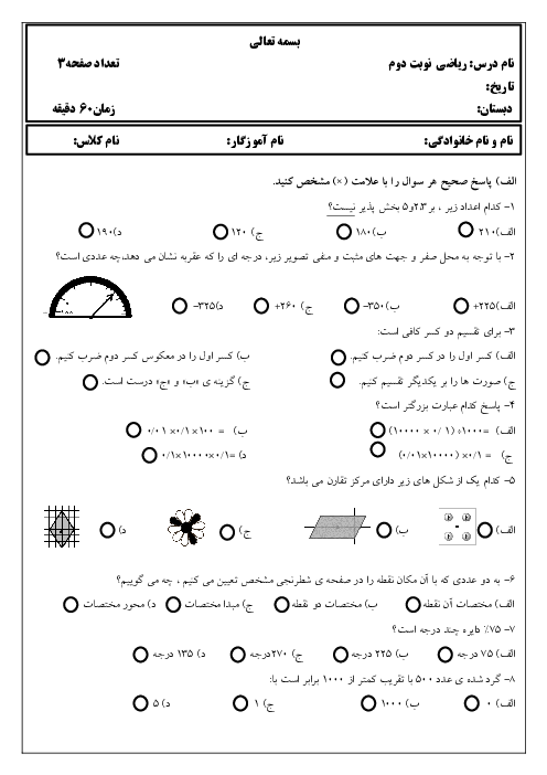 سوالات آزمون پیشنهادی نوبت دوم ریاضی ششم دبستان شهید صیاد شیرازی | خرداد 1401