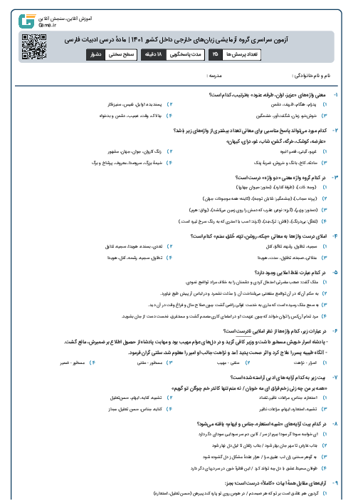آزمون سراسری گروه آزمایشی زبان‌های خارجی داخل کشور 1401 | مادهٔ درسی ادبیات فارسی