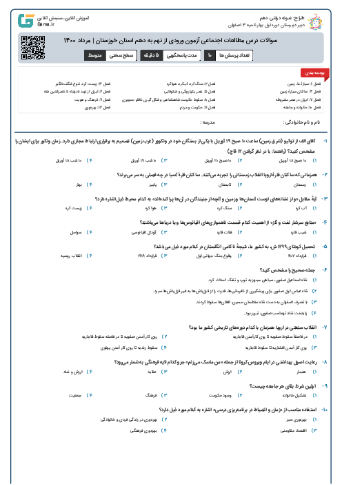 سوالات درس مطالعات اجتماعی آزمون ورودی از نهم به دهم استان‌ خوزستان | مرداد 1400